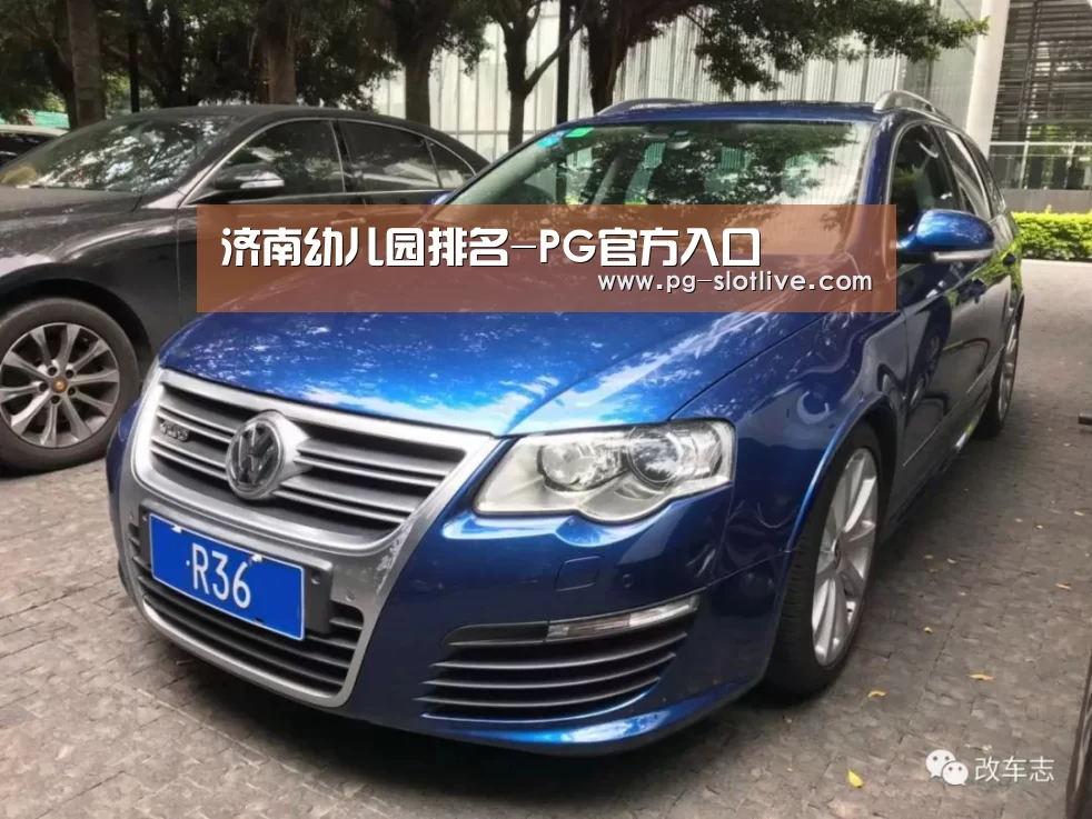 济南幼儿园排名-PG官方入口(图4) PG真人麻将