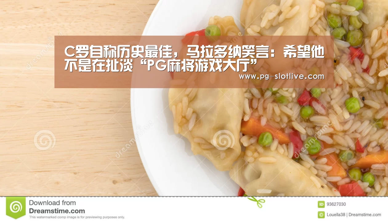 C罗自称历史最佳,马拉多纳笑言:希望他不是在扯淡“PG麻将游戏大厅”(图2) PG官方入口