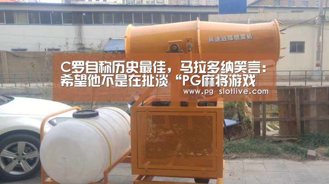 C罗自称历史最佳,马拉多纳笑言:希望他不是在扯淡“PG麻将游戏大厅”(图3) PG官方入口