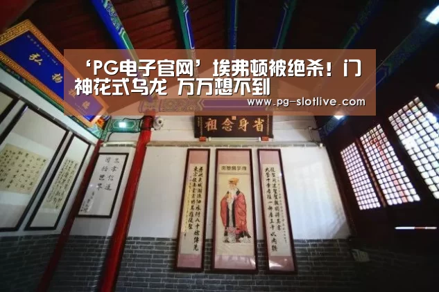 PG官方入口