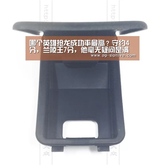 哪个英雄抢龙成功率最高?守约4分,兰陵王7分,他毫无疑问是满分:PG麻将游戏大厅(图1) PG电子官网