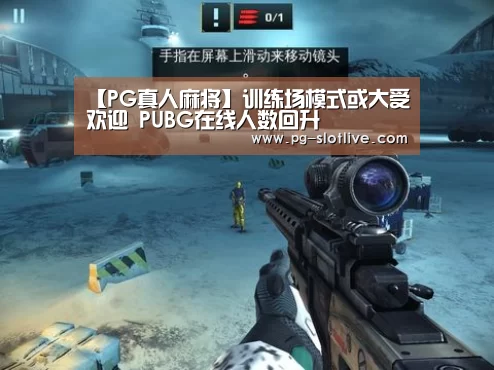 【PG真人麻将】训练场模式或大受欢迎 PUBG在线人数回升(图2) PG官方入口