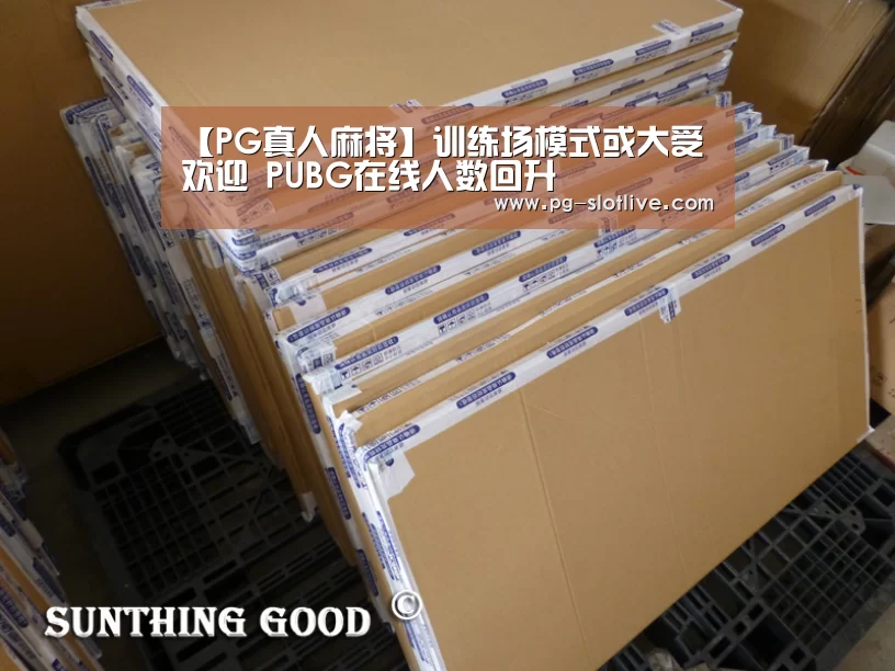 【PG真人麻将】训练场模式或大受欢迎 PUBG在线人数回升(图1) PG麻将游戏大厅