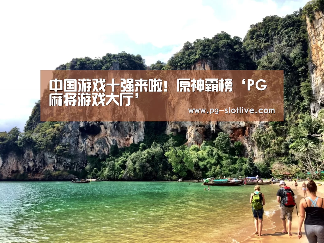 中国游戏十强来啦!原神霸榜‘PG麻将游戏大厅’(图2) PG官方入口