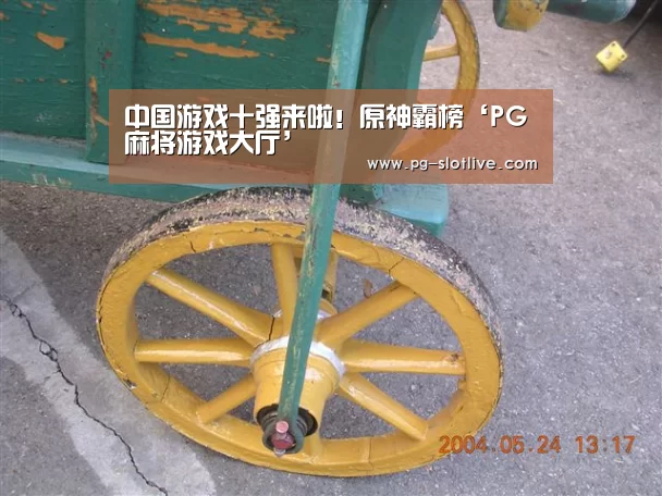 中国游戏十强来啦!原神霸榜‘PG麻将游戏大厅’(图1) PG真人麻将