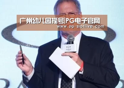 广州幼儿园摇号|PG电子官网(图1) PG真人麻将