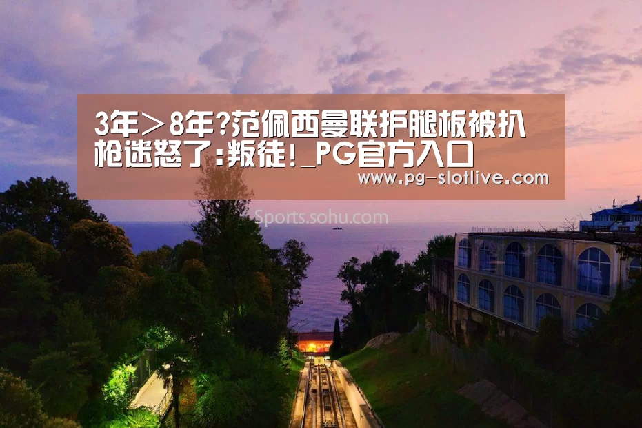 3年>8年?范佩西曼联护腿板被扒 枪迷怒了:叛徒!_PG官方入口(图1) PG麻将游戏大厅