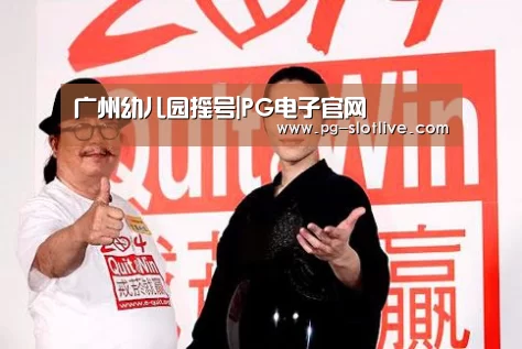 广州幼儿园摇号|PG电子官网(图2) PG电子官网