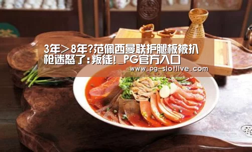 3年>8年?范佩西曼联护腿板被扒 枪迷怒了:叛徒!_PG官方入口(图2) PG真人麻将