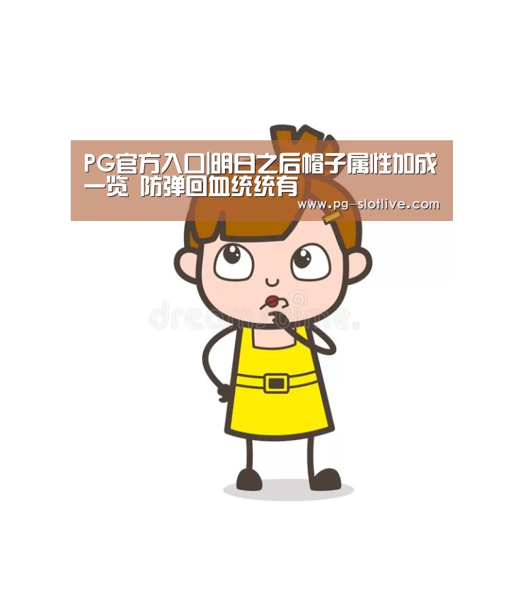 PG官方入口|明日之后帽子属性加成一览 防弹回血统统有(图2) PG官方入口