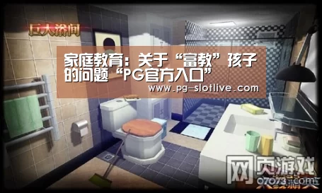 家庭教育:关于“富教”孩子的问题“PG官方入口”(图2) PG麻将游戏大厅