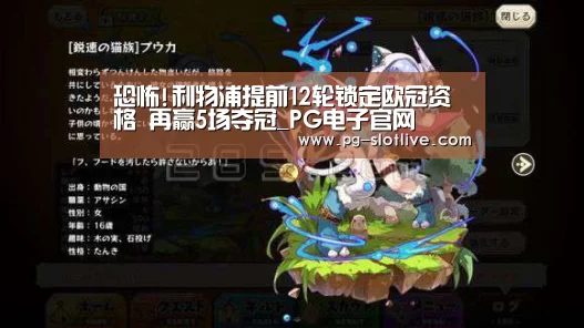 恐怖!利物浦提前12轮锁定欧冠资格 再赢5场夺冠_PG电子官网(图1) PG官方入口