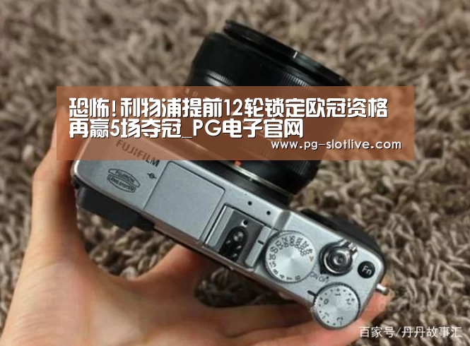 恐怖!利物浦提前12轮锁定欧冠资格 再赢5场夺冠_PG电子官网(图4) PG电子官网