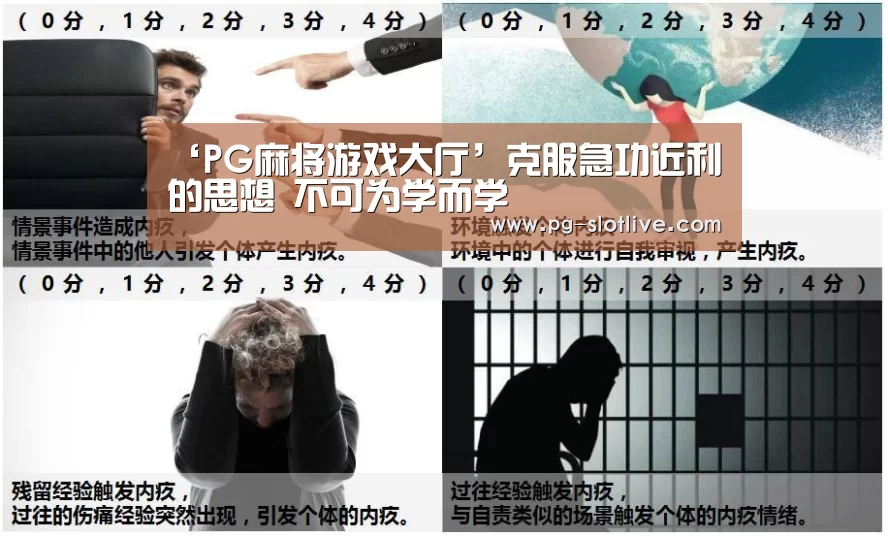 ‘PG麻将游戏大厅’克服急功近利的思想 不可为学而学(图2) PG麻将游戏大厅
