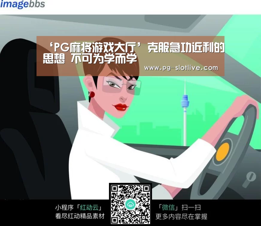 ‘PG麻将游戏大厅’克服急功近利的思想 不可为学而学(图4) PG麻将游戏大厅