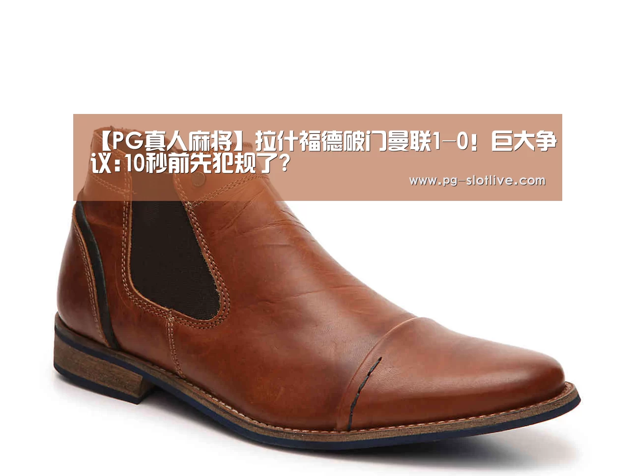 【PG真人麻将】拉什福德破门曼联1-0!巨大争议:10秒前先犯规了?(图2) PG真人麻将