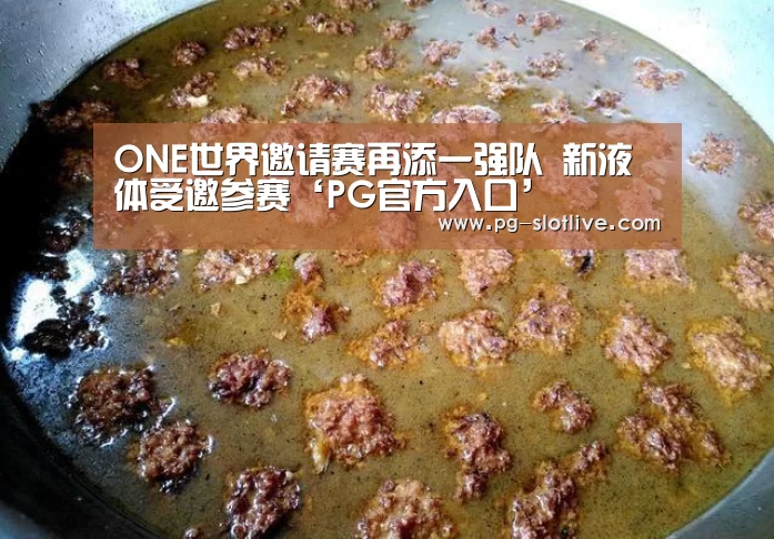 ONE世界邀请赛再添一强队 新液体受邀参赛‘PG官方入口’(图3) PG官方入口