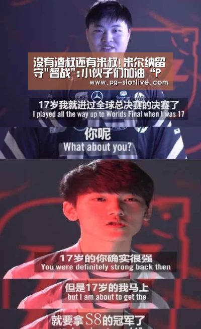 没有渣叔还有米叔!米尔纳留守督战:小伙子们加油“PG电子官网”(图1) PG官方入口