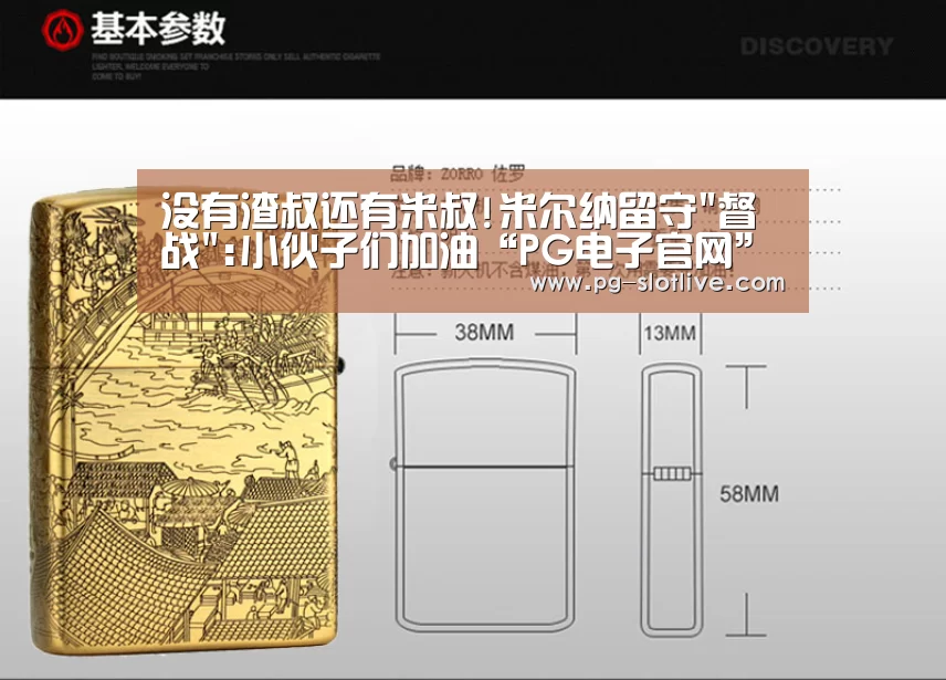 没有渣叔还有米叔!米尔纳留守督战:小伙子们加油“PG电子官网”(图2) PG真人麻将