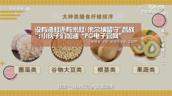 没有渣叔还有米叔!米尔纳留守督战:小伙子们加油“PG电子官网”(图3) PG真人麻将
